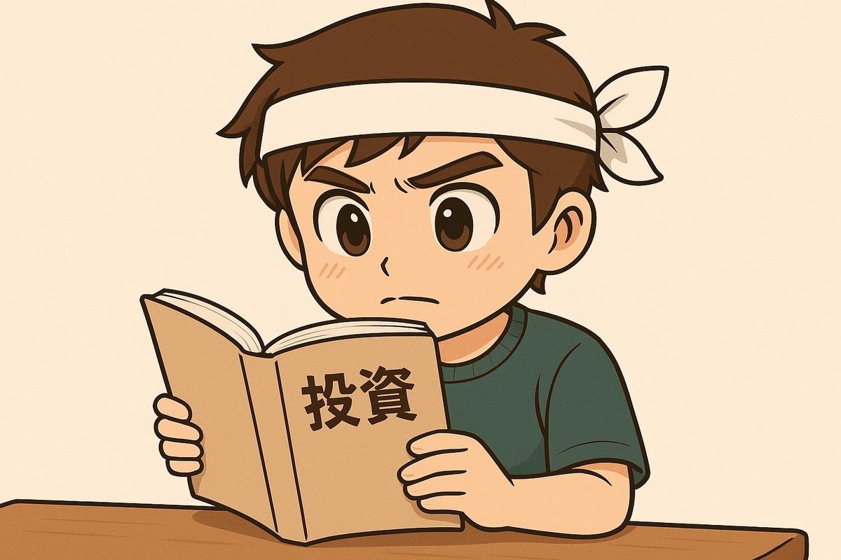 精査せずに買うのは投機と変わらない