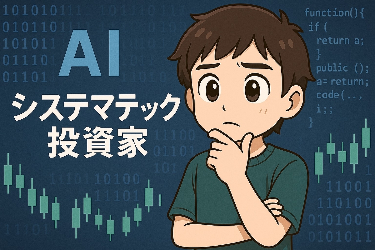 システマティック投資家とは？AI時代の新たな主役