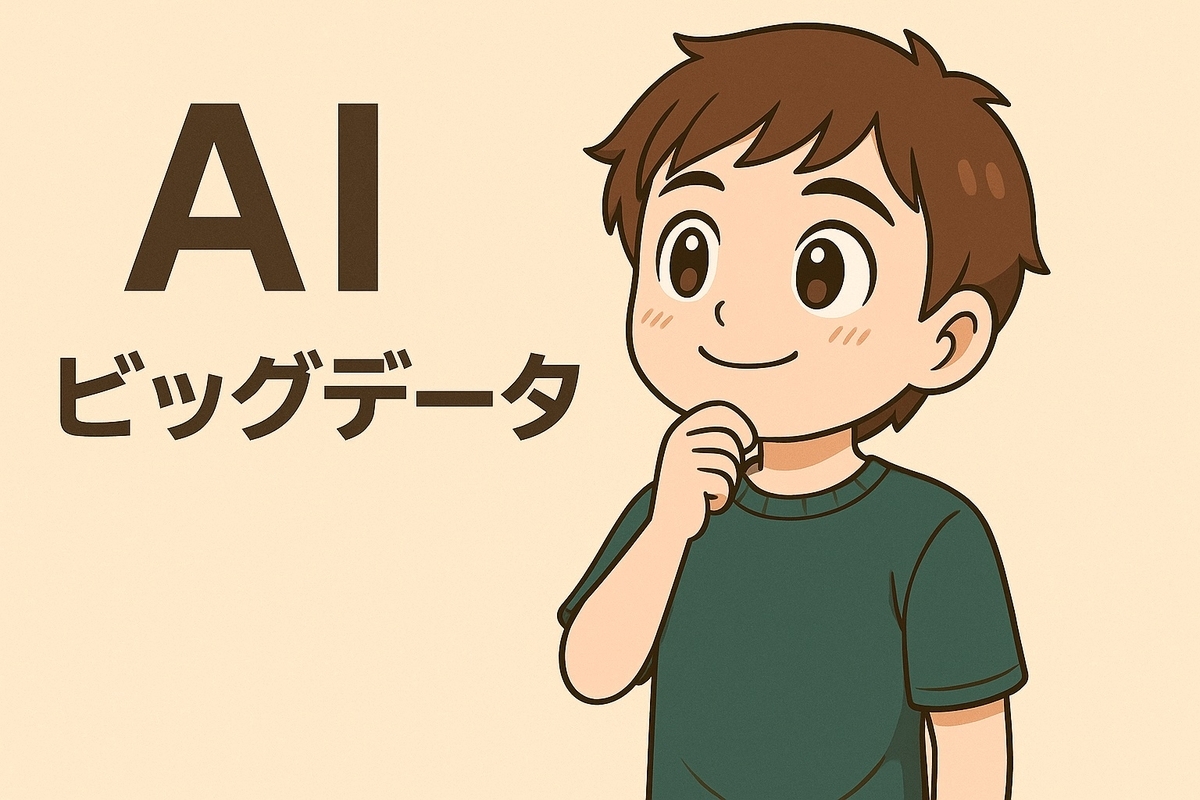 AIとビッグデータに乗るなら今がチャンスか