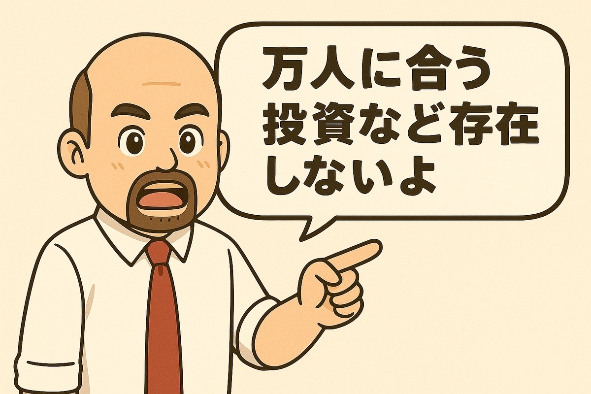 投資は「自分に合った形」でなければ意味がない