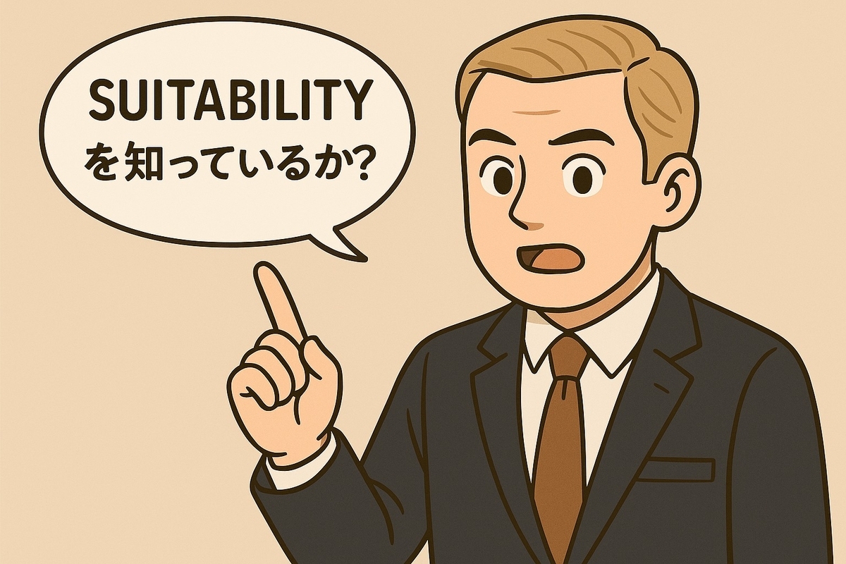 『SUITABILITY』という言葉を知っているか？