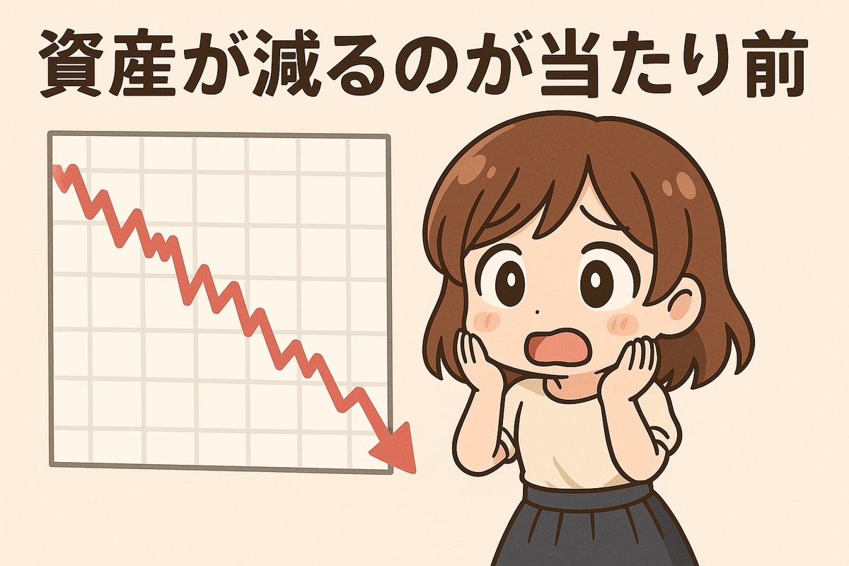 投資初期は「資産が減るのが当たり前」