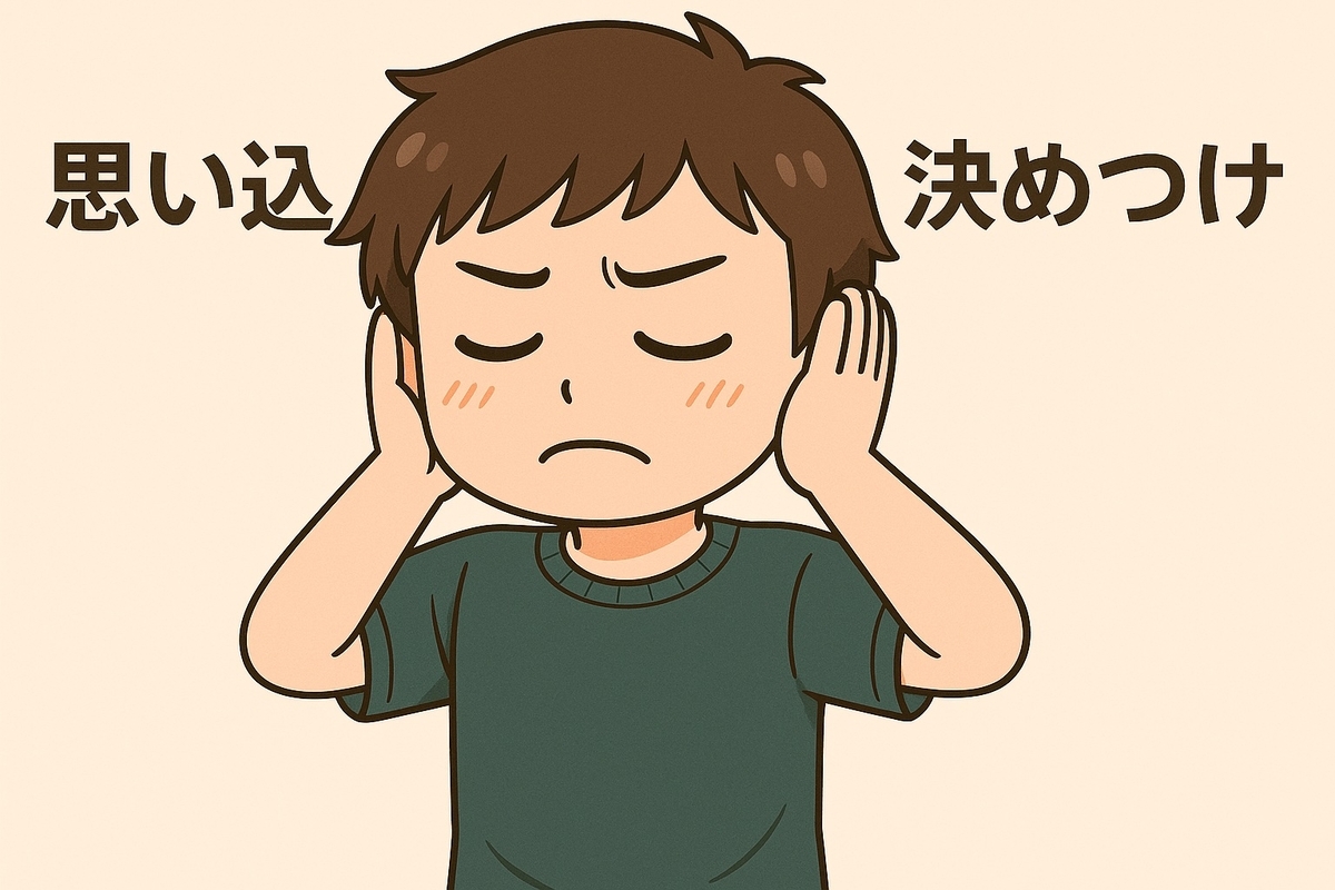 思い込みが損失を生む？確証バイアスとは