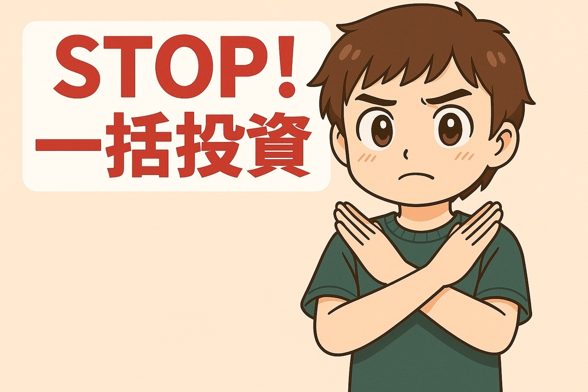 上昇局面で一括投資すると危険もあります