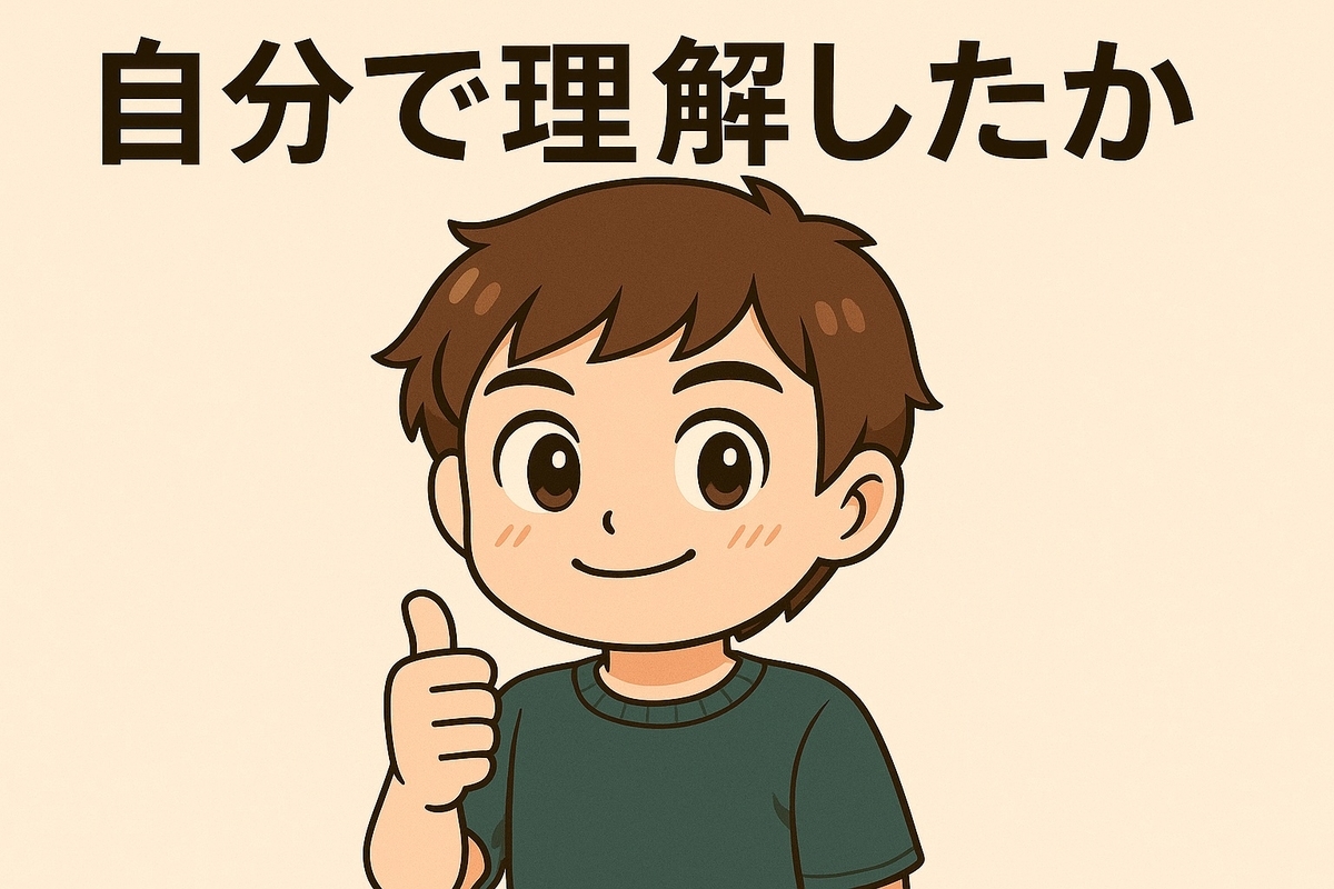 「誰が言っていたか」より「自分で理解したか」が大事