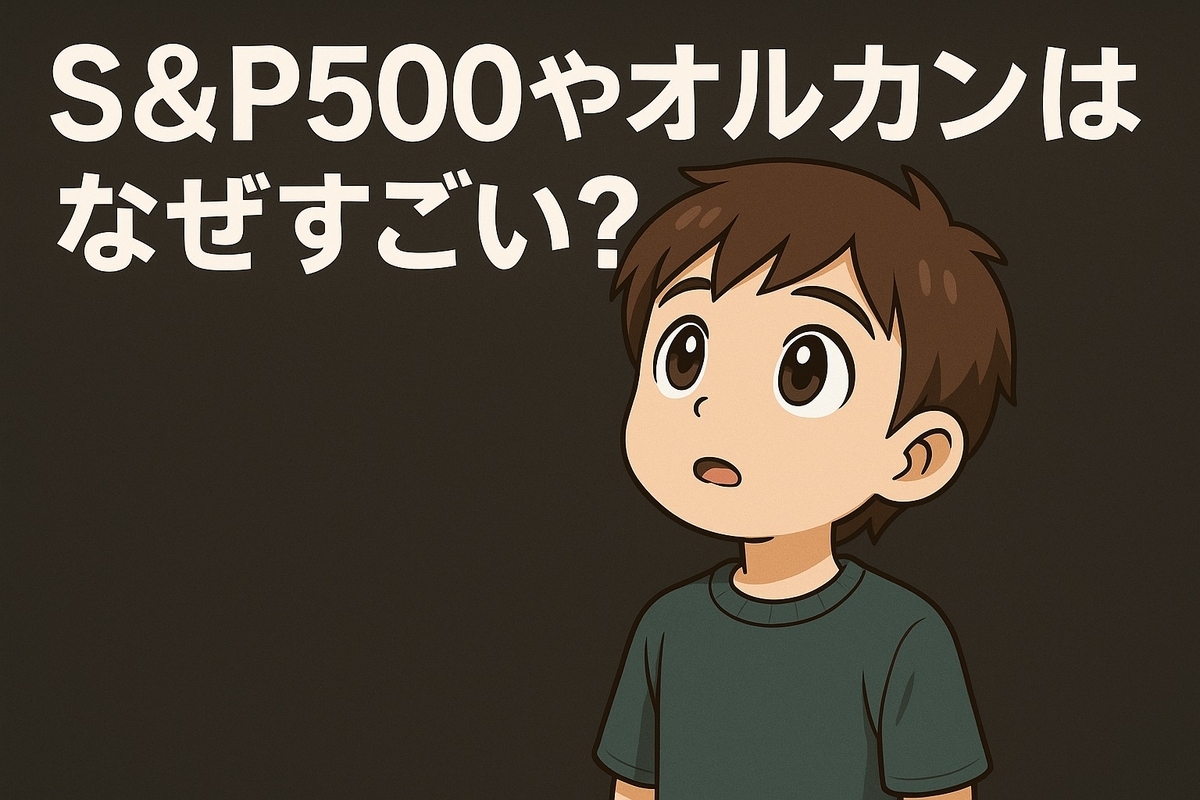 S&P500やオルカンはなぜ優れているのか？構成の仕組みを理解しよう