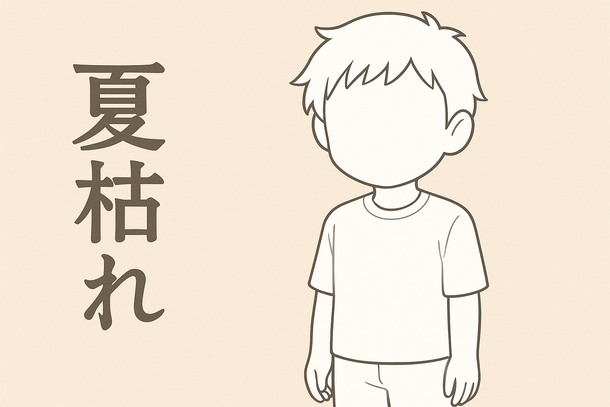 夏枯れ相場