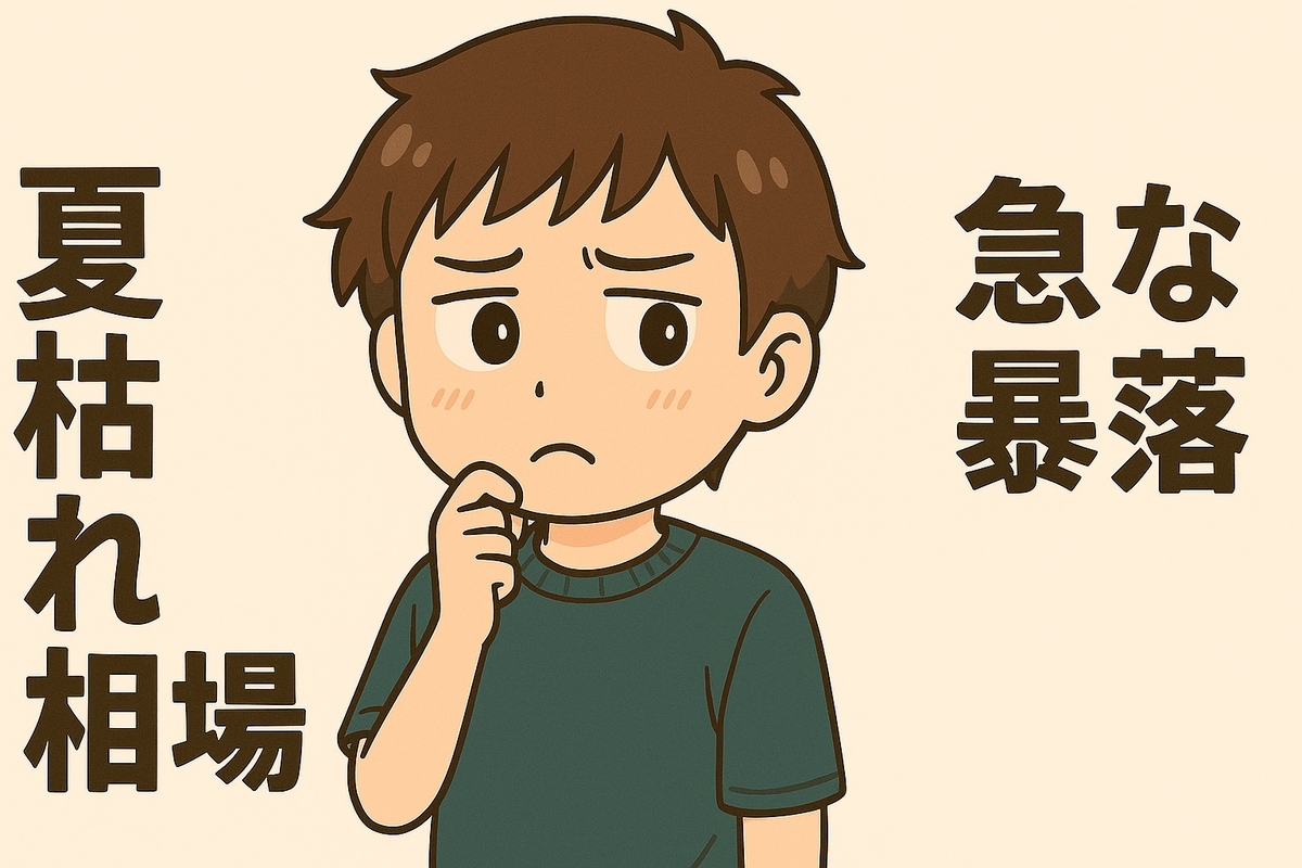 来週は「夏枯れ」も意識。8月の上下にも警戒を