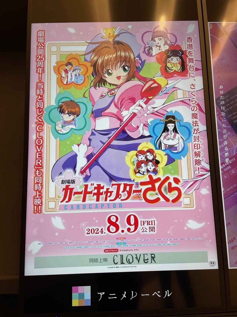カードキャプターさくら 劇場版 2024】劇場版 カードキャプターさくら