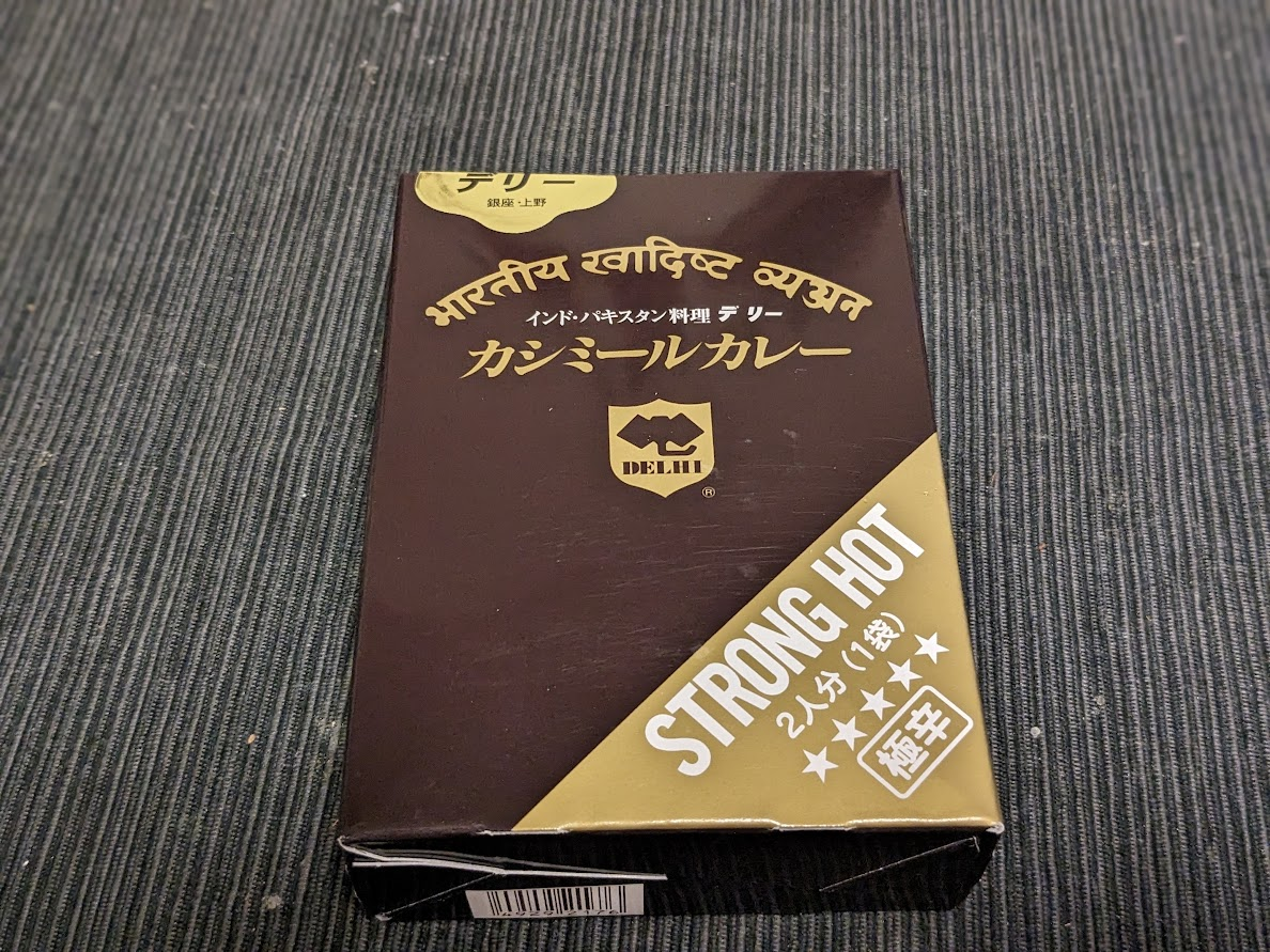 DELIHのカシミールカレーまだ食べてないの？ - むらよし農園