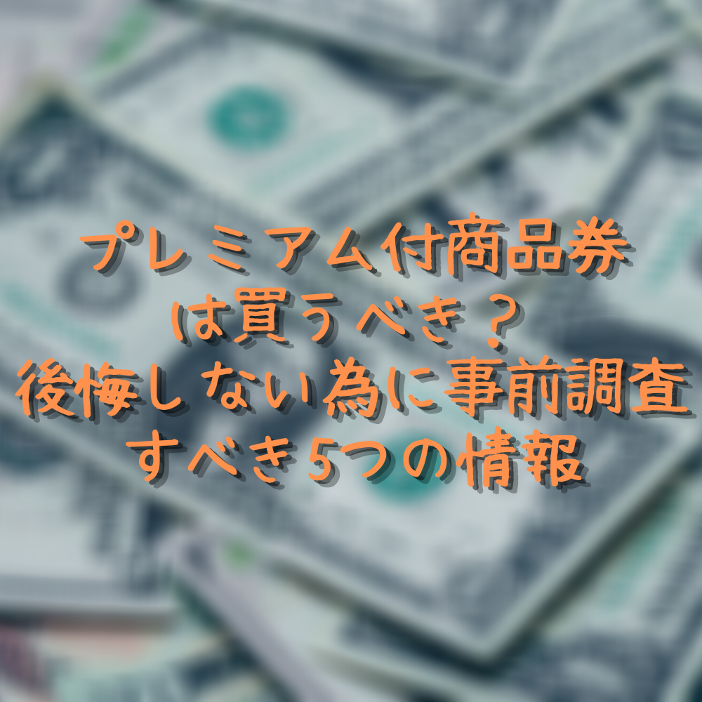 プレミアム付商品券は買うべき 後悔 損 しない為に事前調査すべき5つの情報 ムリナク ゆるーく豊かに暮らすwebマガジン