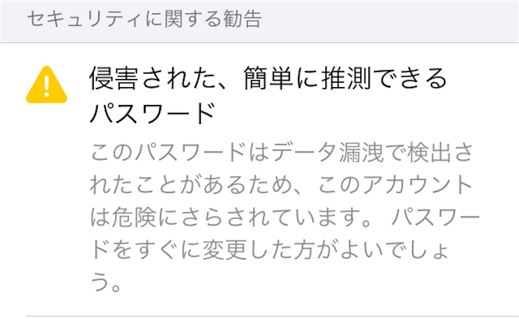 Ios機能 Iphoneでサイトログイン時に突然表示される このパスワードはデータ漏洩で検出 このアカウントは危険 っていったい何なのさ ムリナク ゆるーく豊かに暮らすwebマガジン