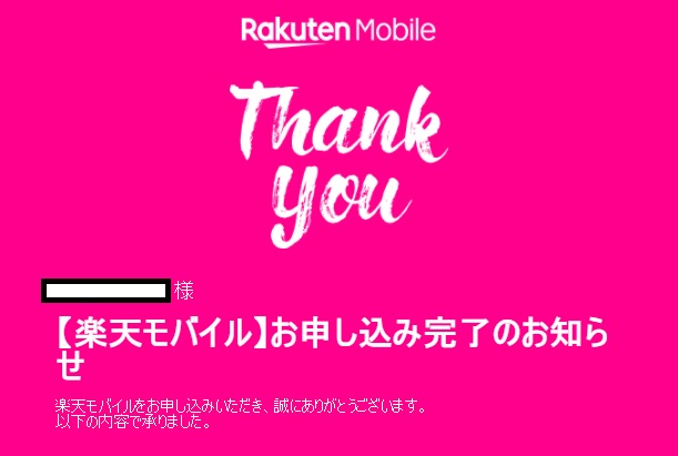 再申込でも1年無料 楽天モバイルに生年月日と名前を間違って申込する痛恨のミス 慌ててお問い合わせ窓口に電話するも修正不可キャンセルになりました ムリナク ゆるーく豊かに暮らすwebマガジン