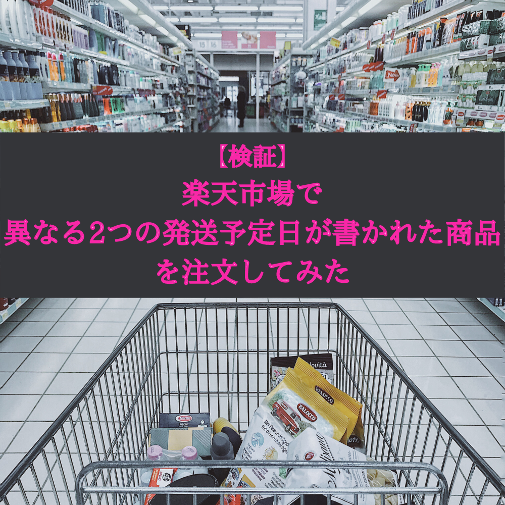 検証 楽天市場で異なる2つの発送予定日 1 2日以内or1 2週間程度 が書かれた商品を注文してみた ムリナク ゆるーく豊かに暮らすwebマガジン