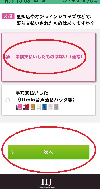 画像あり体験記 Iijmio端末セットmnp契約前に確認しておきたいスマホ申込方法 手順 の流れ ムリナク ゆるーく豊かに暮らすwebマガジン