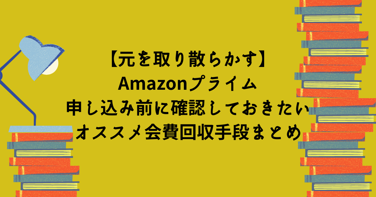 元を取り散らかす Amazonプライム で損しないため申込前に確認しておきたいオススメ会費回収手段 特典 メリット まとめ ムリナク ゆるーく豊かに暮らすwebマガジン