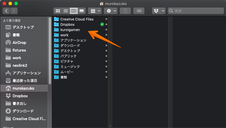 ファインダーでkuroigamenディレクトリを表示している画像