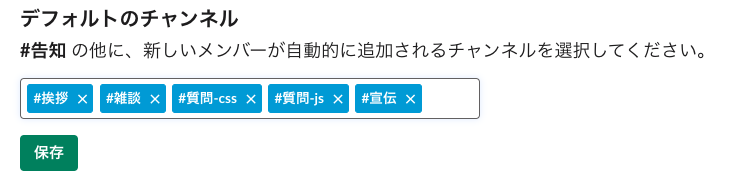 デフォルトで参加するチャンネル
