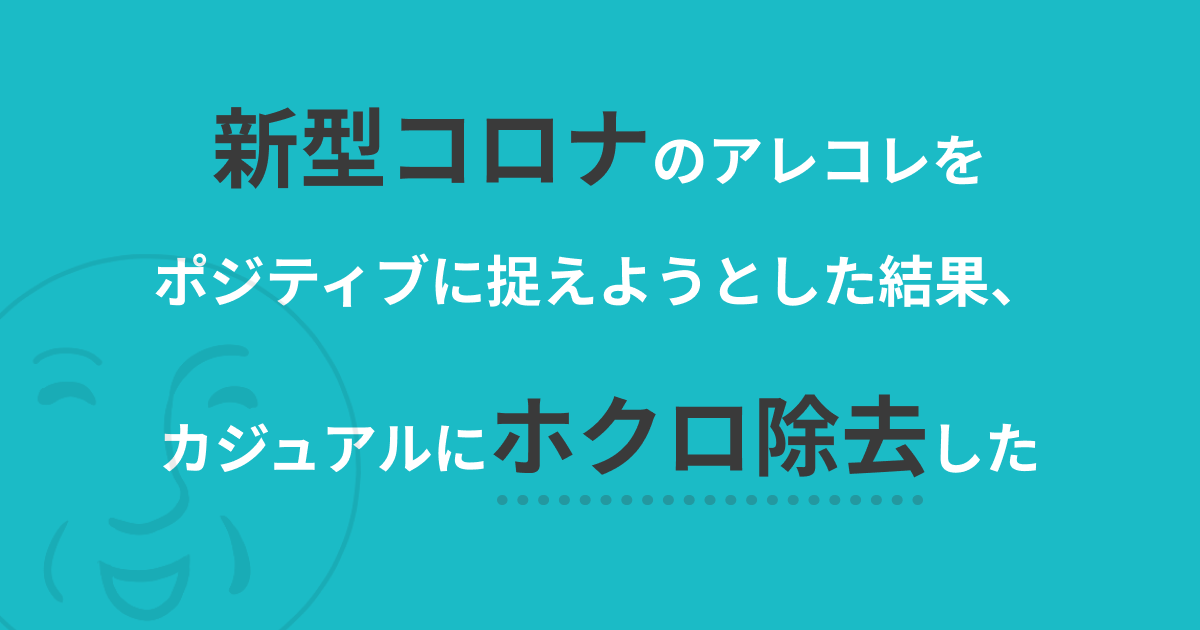f:id:murokaco:20200323203859p:plain タイトル画像: 新型コロナのアレコレをポジティブに捉えようとした結果、ホクロ除去した