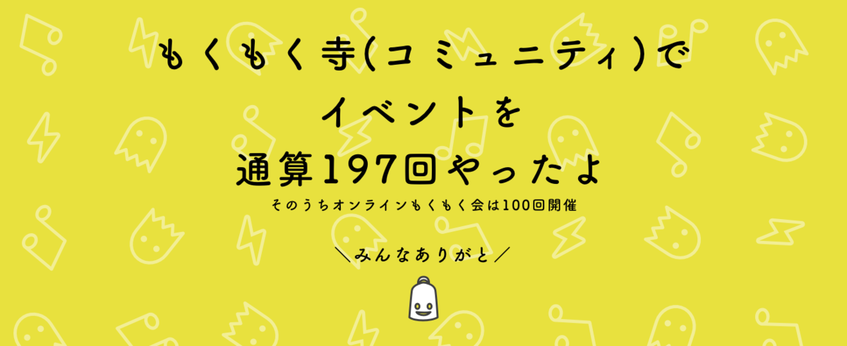 もくもく寺でイベントを通算197回やったよのタイトル画像