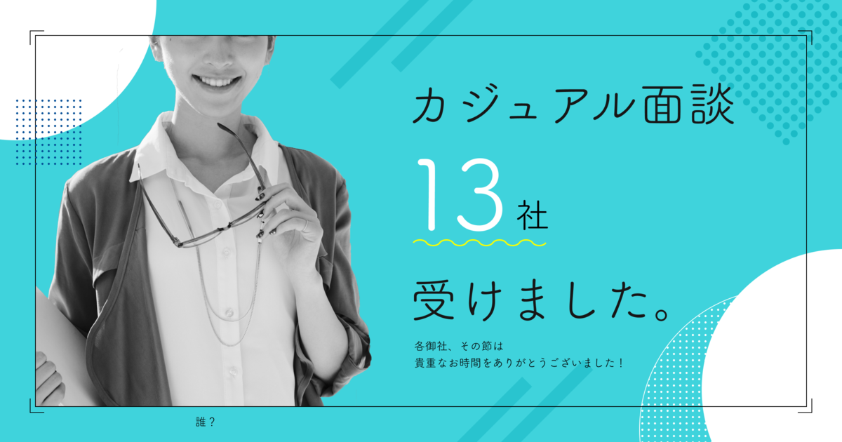 カジュアル面談13社受けました。