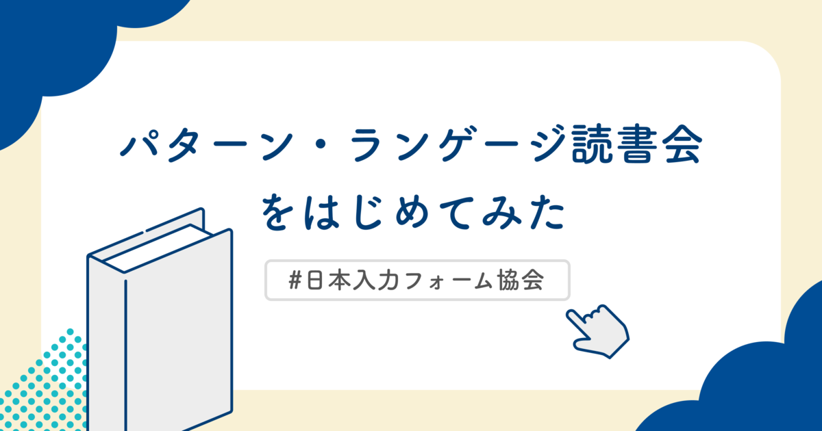 パターン・ランゲージ読書会をはじめてみた