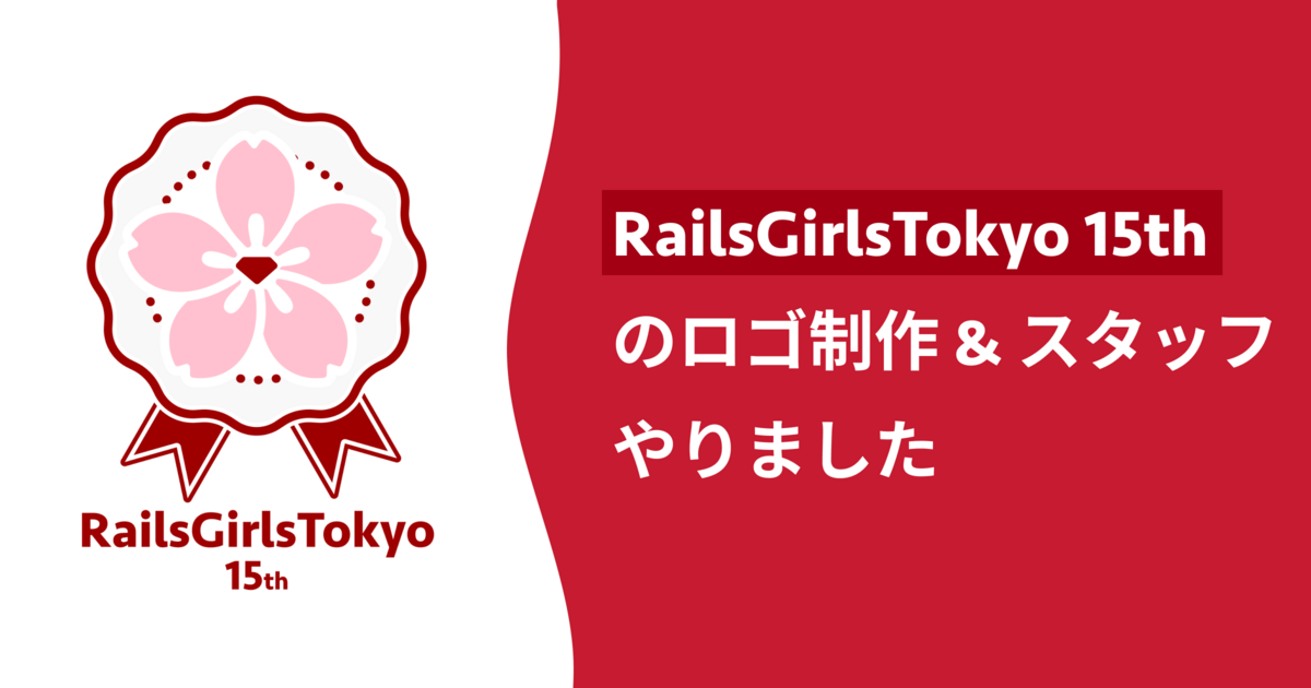 Rails Girls Tokyo 15rh のロゴ制作とスタッフやりました