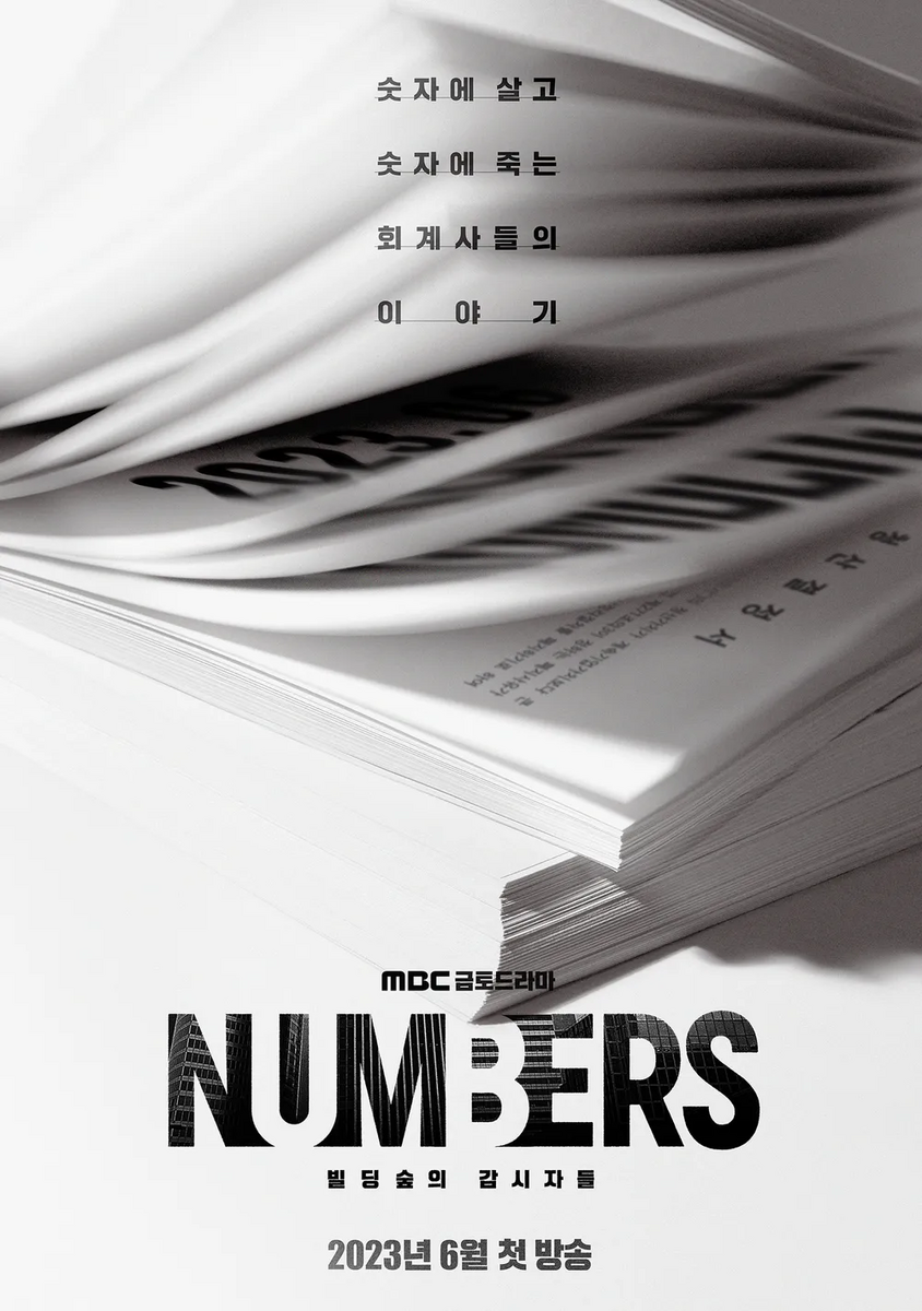 ナンバーズ －ビルの森の監視者たち－ 넘버스: 빌딩숲의 감시자들
