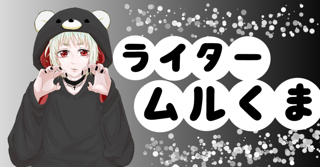 f:id:muru09:20181020230601p:plain f:id:muru09:20181020230601p:plain