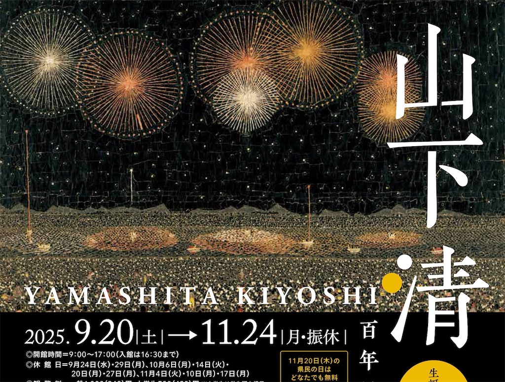 🙋‍♂️放浪の天才画家『山下清 生誕100年展』へ - 武蔵野つれづれ草