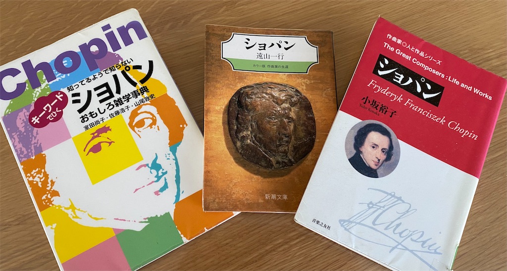 🙋‍♀️リストが書いたショパンの本とは？ - 武蔵野つれづれ草