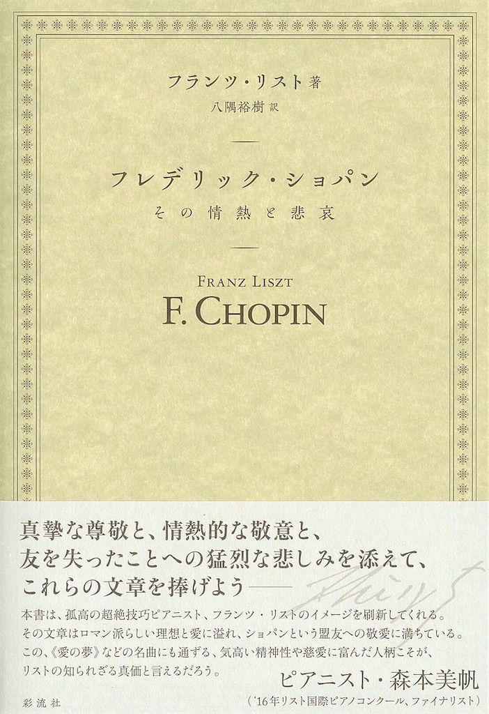 🙋‍♀️リストが書いたショパンの本とは？ - 武蔵野つれづれ草