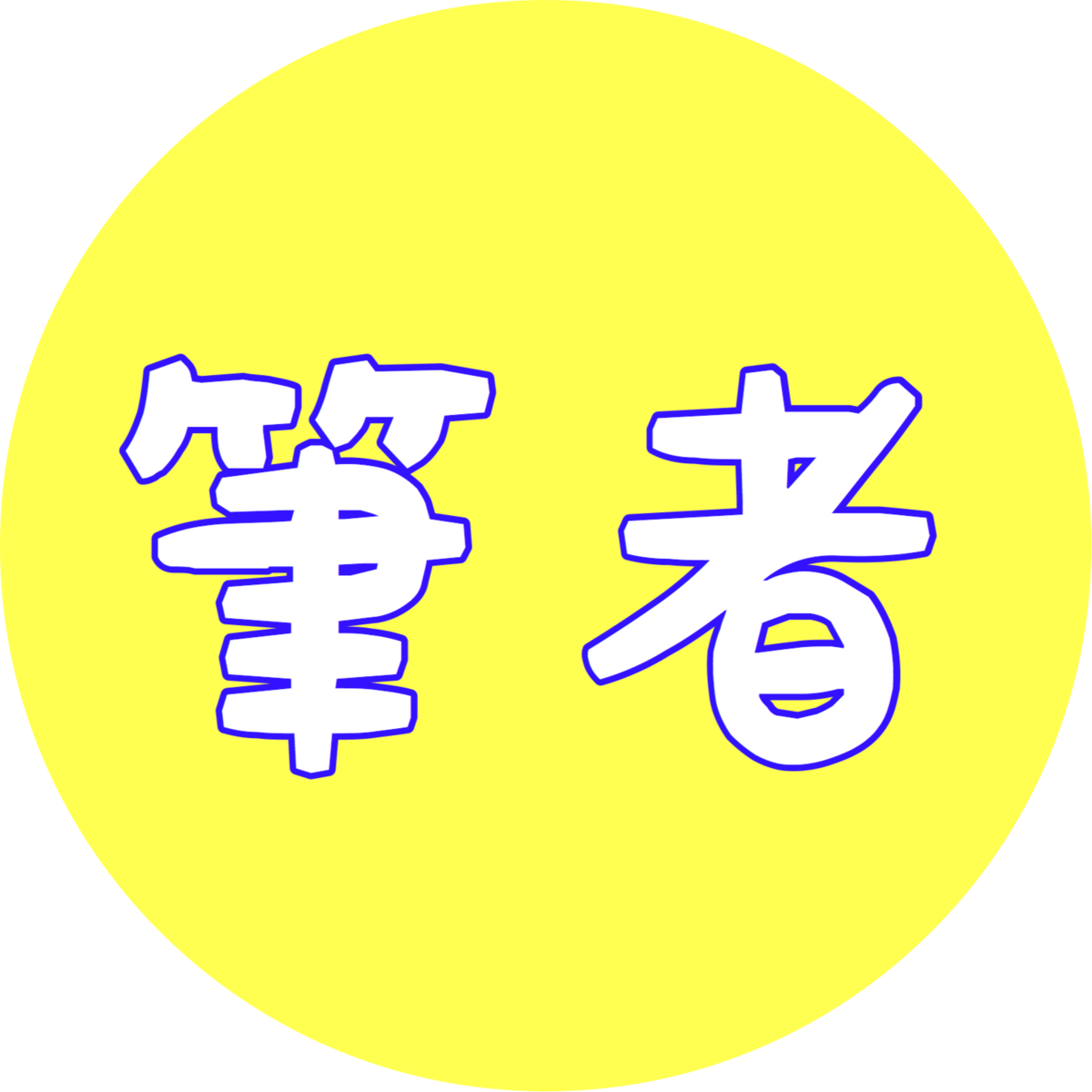 筋肉がつきにくい私