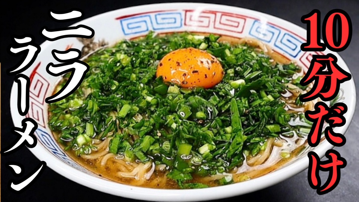 たった10分！ラーメン屋に匹敵するレベルで旨い醤油スープが即席で作れ