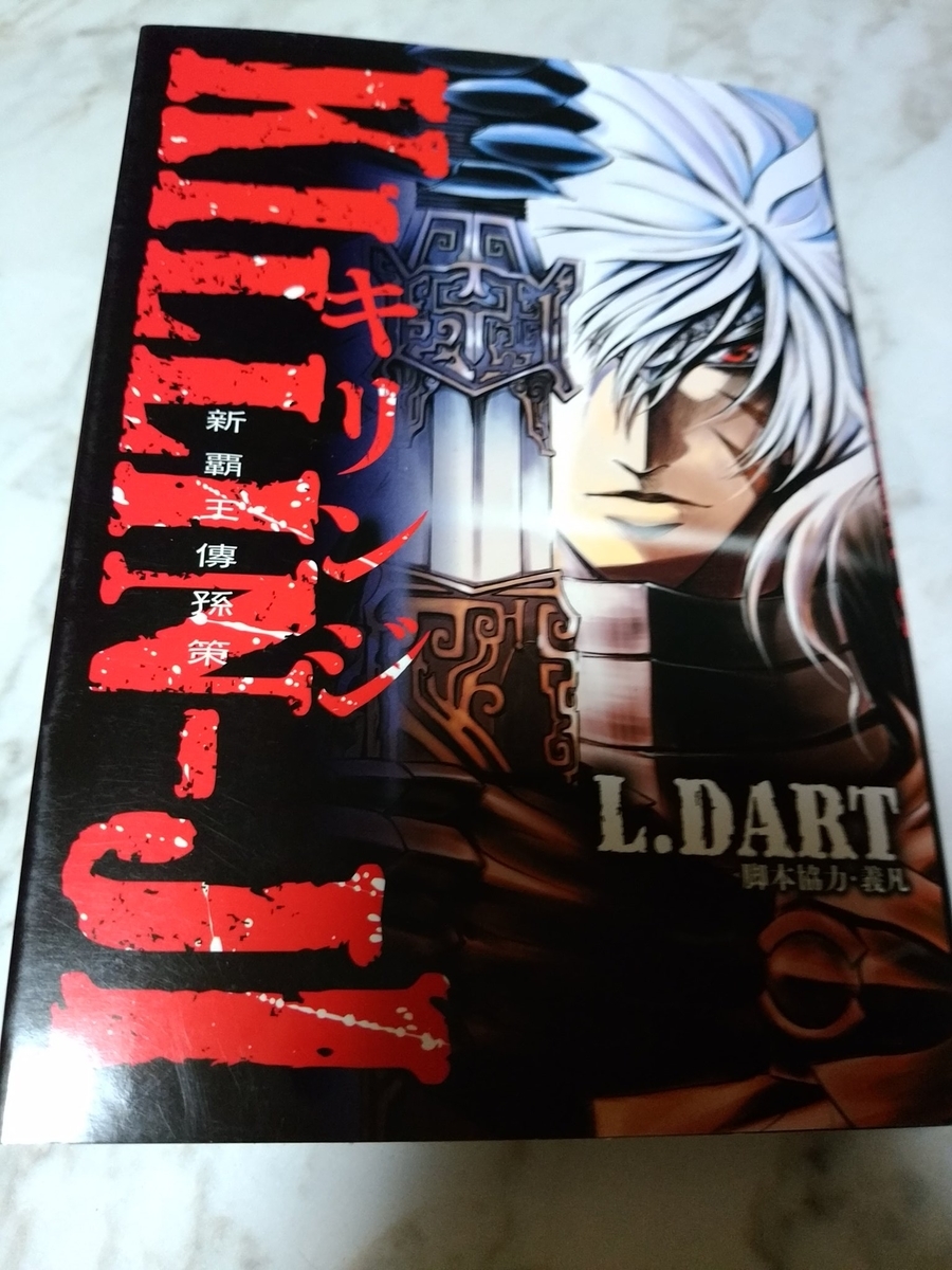 【中古】 ＫＩＬＬＩＮーＪＩ～新覇王傳孫策～/小学館/Ｌ．ＤＡＲＴ 楽天ブックス: KILLIN-JI 新覇王傳 孫策 - L．DART