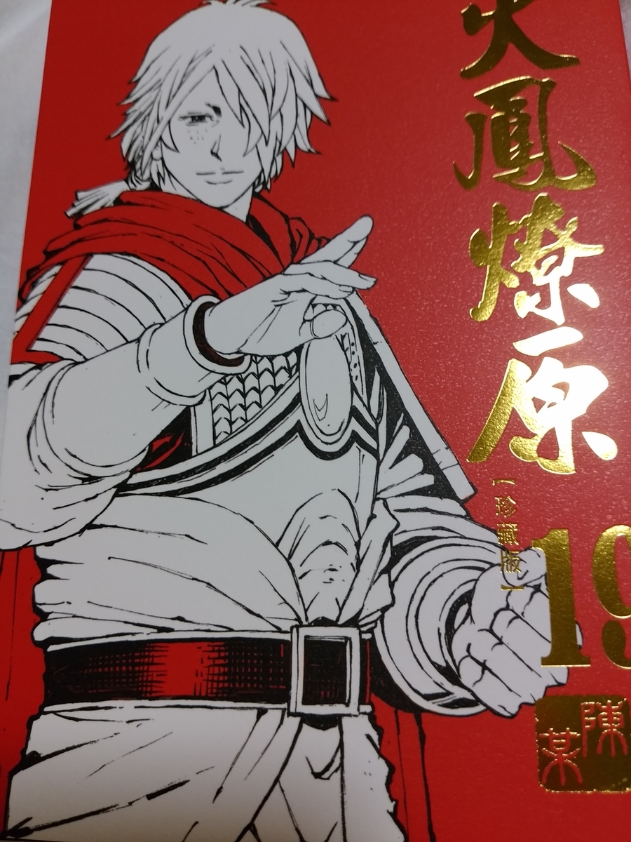 買えましたー。『火鳳燎原』珍蔵版19巻！ - 策瑜で三国志ブログ