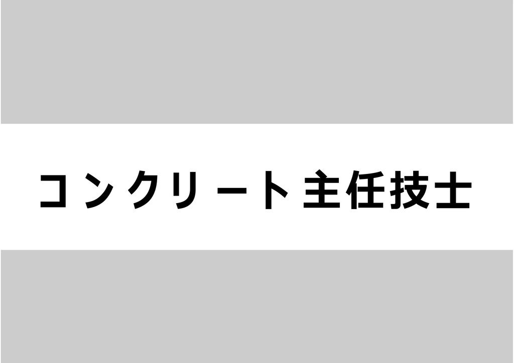 コンクリート技士 主任技士を独学で受験を目指す 一級建築士になるには