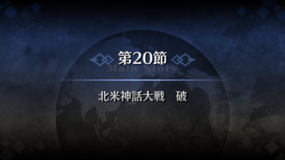 Fgo 第五の聖杯 イ プルーリバス ウナム 第二十節 北米神話大戦 破 毎日更新 Line Walker ゲームプレイ日記