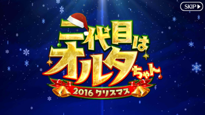 Fgo 二代目はオルタちゃん 2016クリスマス 第四夜 迷宮のメリー クリスマス 後編 毎日更新 Line Walker ゲームプレイ日記