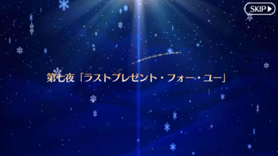 Fgo 二代目はオルタちゃん 2016クリスマス 第七夜 ラストプレゼント フォー ユー 毎日更新 Line Walker ゲームプレイ日記
