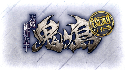 Fgo 復刻 天魔御伽草子 鬼ヶ島 ライト版 第二幕 鬼ヶ島進攻 毎日更新 Line Walker ゲームプレイ日記