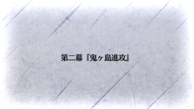 Fgo 復刻 天魔御伽草子 鬼ヶ島 ライト版 第二幕 鬼ヶ島進攻 毎日更新 Line Walker ゲームプレイ日記