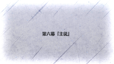 Fgo 復刻 天魔御伽草子 鬼ヶ島 ライト版 第六幕 主従 毎日更新 Line Walker Fate Goプレイ日記 Fgo 復刻 天魔御伽草子 鬼ヶ島 ライト版 第六幕 主従 毎日更新 Line Walker Fate Goプレイ日記