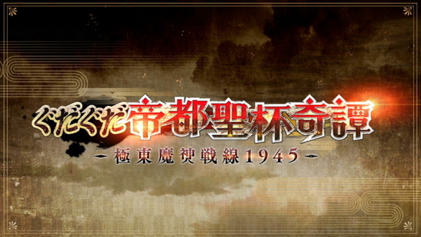 Fgo シナリオキャプチャ ぐだぐだ帝都聖杯奇譚 極東魔神戦線1945 第八節 天海 毎日更新 Line Walker ゲームプレイ日記