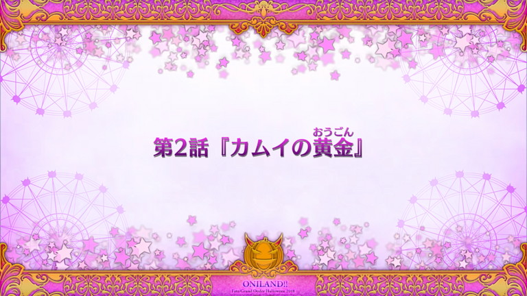 Fgoシナリオ 神秘の国のｏｎｉｌａｎｄ 鬼の王とカムイの黄金 第二話 カムイの黄金 毎日更新 Line Walker ゲームプレイ日記