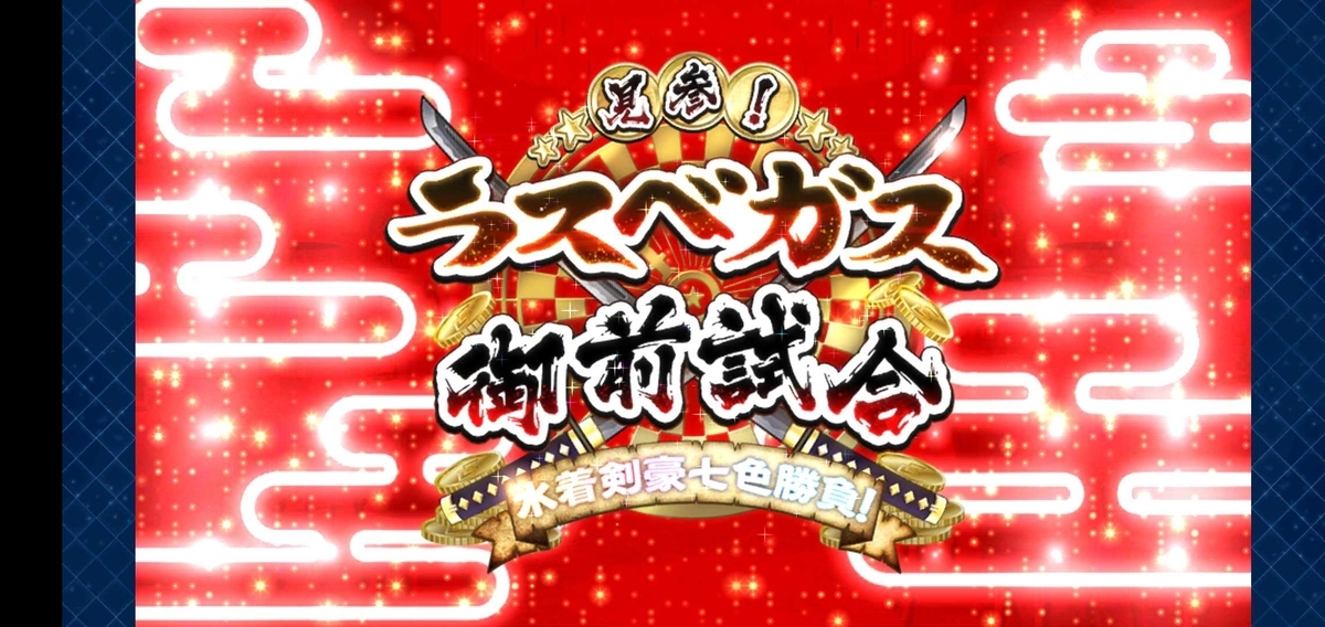 Fgo シナリオキャプチャ 見参 ラスベガス御前試合 水着剣豪七色勝負 ドライブ イン ラスベガス 西部絢爛賭場 ラスベガス 毎日更新 Line Walker ゲームプレイ日記