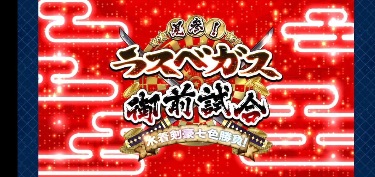 \u3010FGO \u30b7\u30ca\u30ea\u30aa\u30ad\u30e3\u30d7\u30c1\u30e3\u3011\u898b\u53c2\uff01 \u30e9\u30b9\u30d9\u30ac\u30b9\u5fa1\u524d\u8a66\u5408\uff5e\u6c34\u7740\u5263\u8c6a\u4e03\u8272\u52dd\u8ca0\uff01\u7b2c\u4e09\u30ab\u30b8\u30ce\u300c\u79d2\u901f100\u4e07QP\u300d\u3010\u897f\u90e8\u7d62\u721b\u8ced\u5834 \u30e9\u30b9\u30d9\u30ac\u30b9 ...