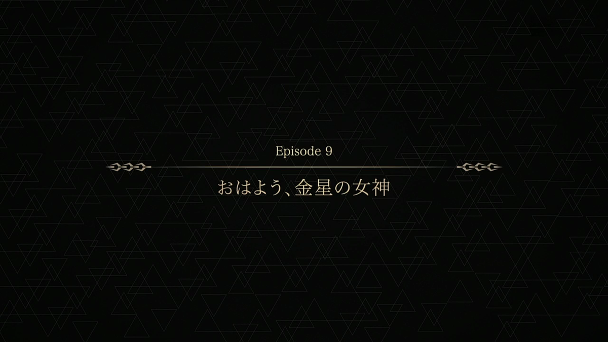 Fgo アニメ感想 Fate Grand Order 絶対魔獣戦線バビロニア 第9話 おはよう 金星の女神 宝石に目がなく 大事なものをうっかり無くし 惚れっぽい女神さまです 毎日更新 Line Walker ゲームプレイ日記