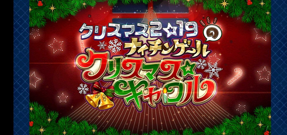 Fgo クリスマス2019 ナイチンゲールのクリスマス キャロル 第五節 置いてきぼりの少女へ 自分の人生に後悔はなく 自分の人生に未練はなく 毎日更新 Line Walker Fate Goプレイ日記