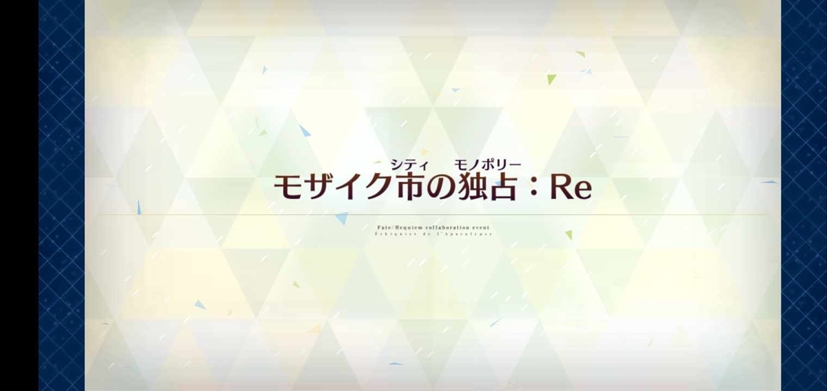 Fgo Fate Requiem 盤上遊戯黙示録 モザイク市の独占 Re 星屑盤上冥路 アステロ アキハバラ 毎日更新 Line Walker ゲームプレイ日記